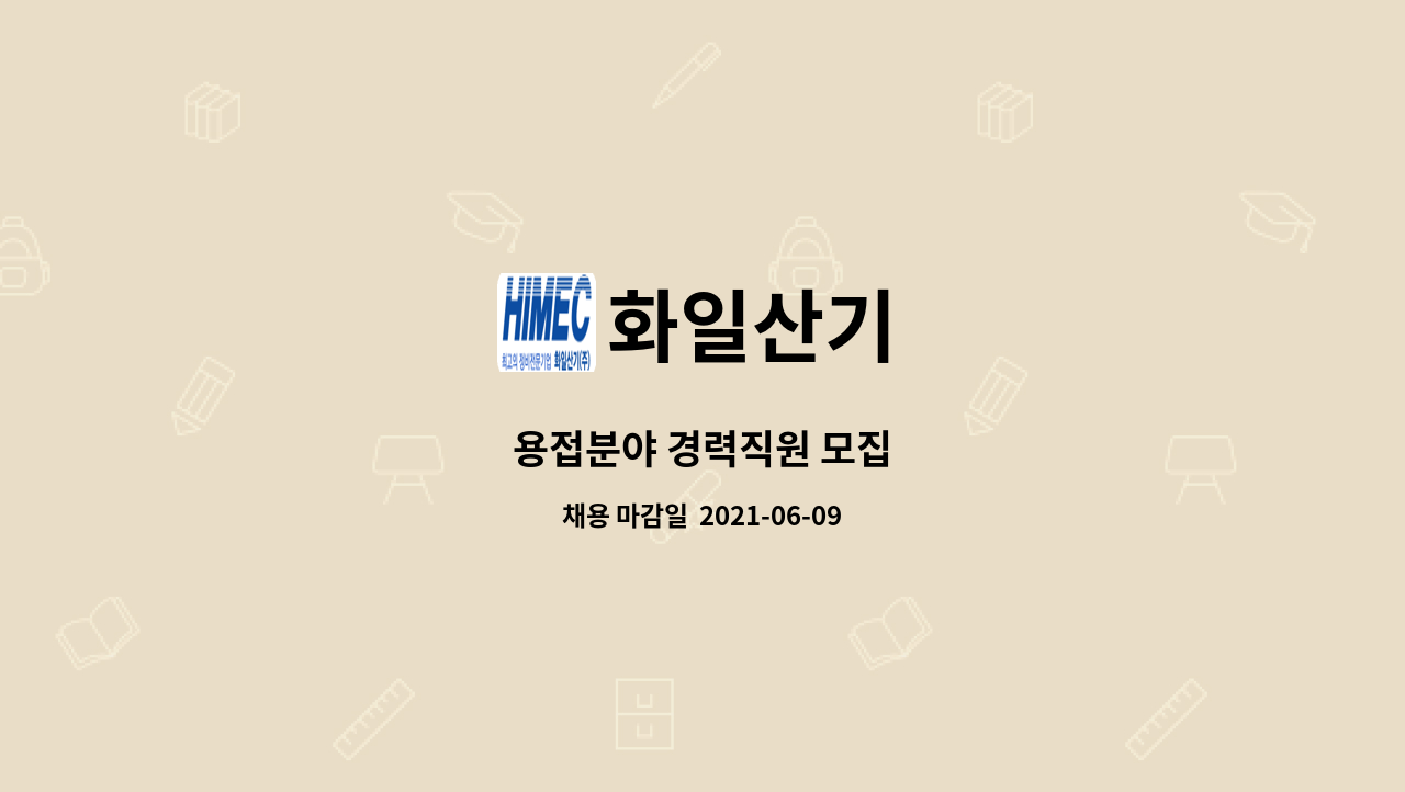 화일산기 - 용접분야 경력직원 모집 : 채용 메인 사진 (더팀스 제공)