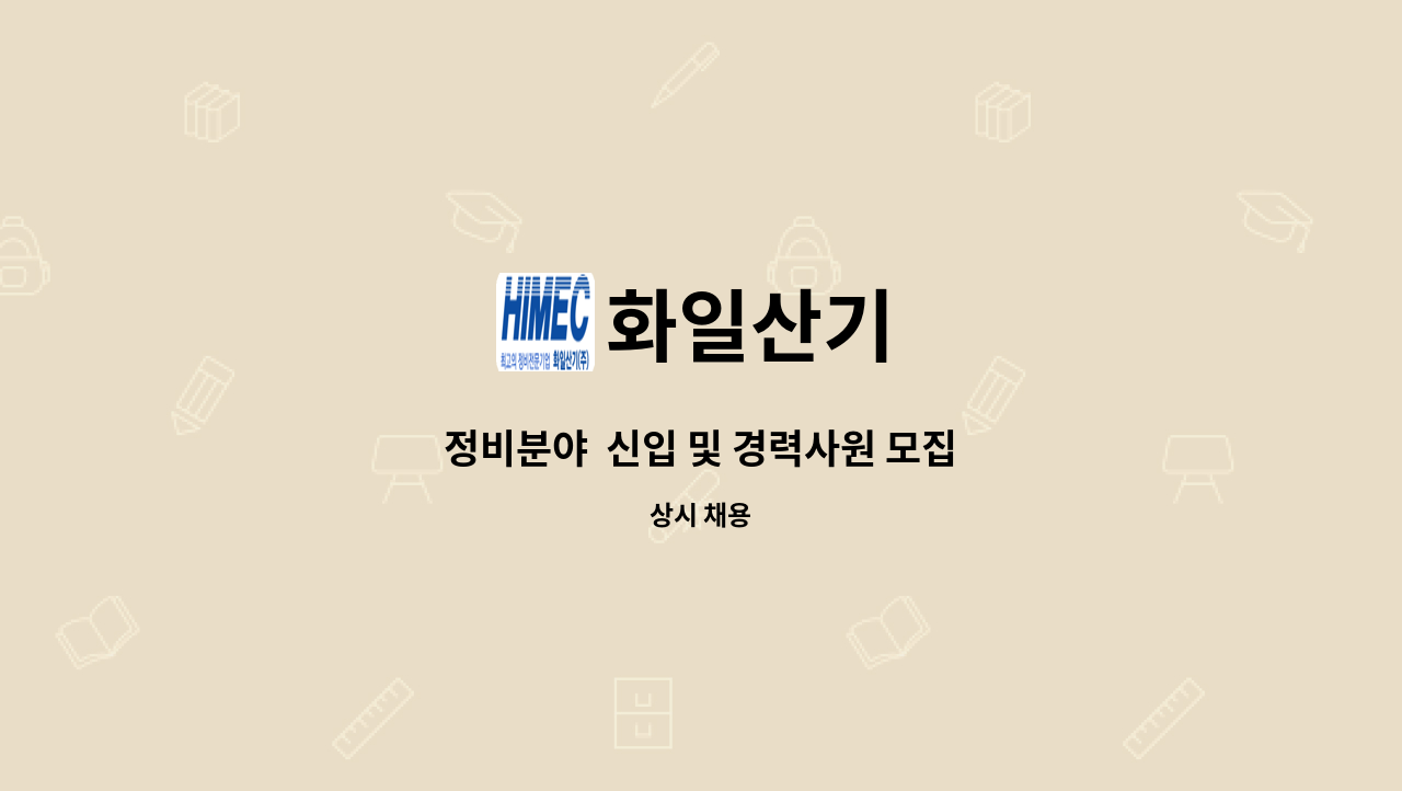 화일산기 - 정비분야  신입 및 경력사원 모집 : 채용 메인 사진 (더팀스 제공)