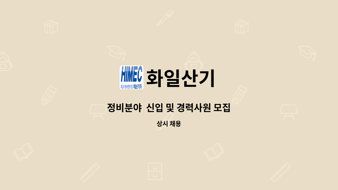 화일산기 - 정비분야 신입 및 경력사원 모집 : 채용 메인 사진 (더팀스 제공)