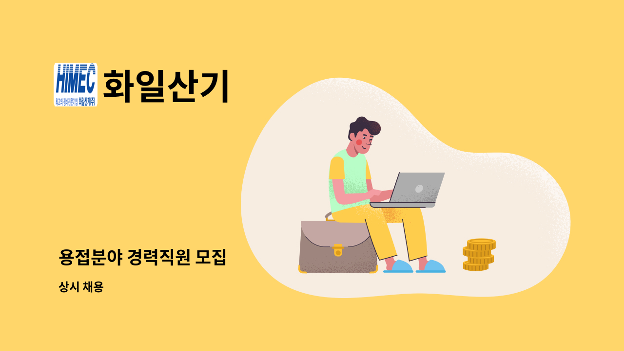 화일산기 - 용접분야 경력직원 모집 : 채용 메인 사진 (더팀스 제공)