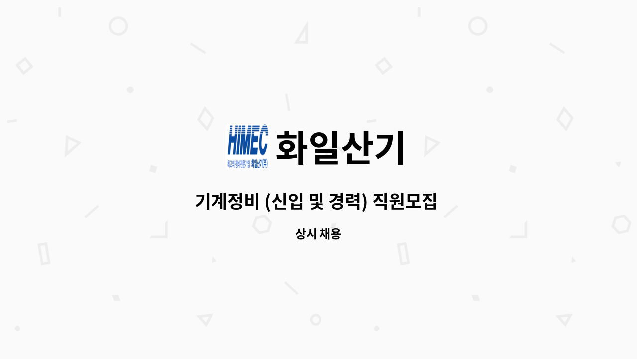 화일산기 - 기계정비 (신입 및 경력) 직원모집   - 채용대행서비스 신청사업장입니다 - : 채용 메인 사진 (더팀스 제공)