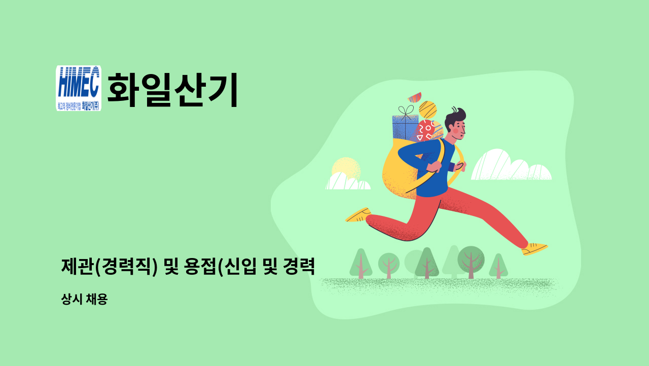 화일산기 - 제관(경력직) 및 용접(신입 및 경력직) 모집 : 채용 메인 사진 (더팀스 제공)