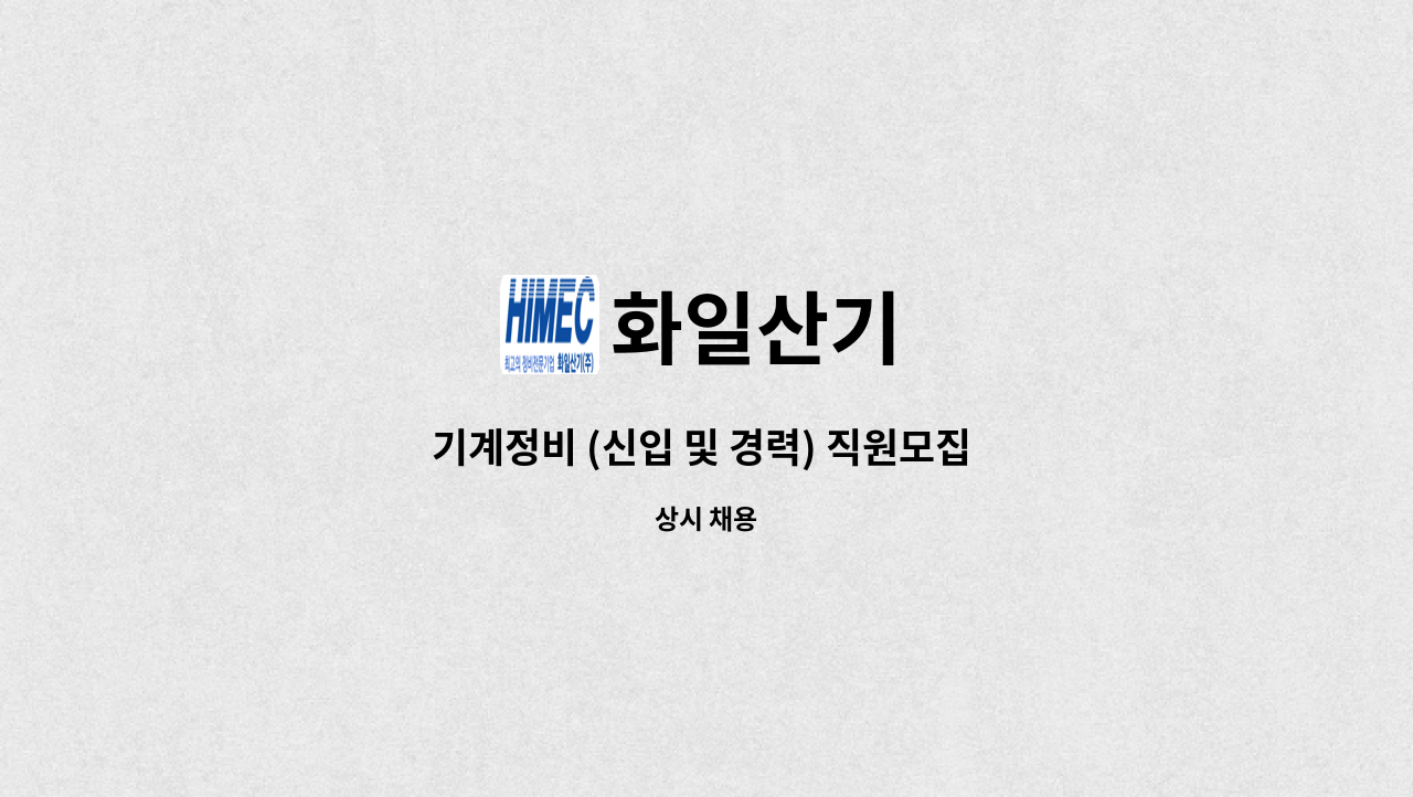 화일산기 - 기계정비 (신입 및 경력) 직원모집 - 채용대행서비스 신청사업장입니다 - : 채용 메인 사진 (더팀스 제공)
