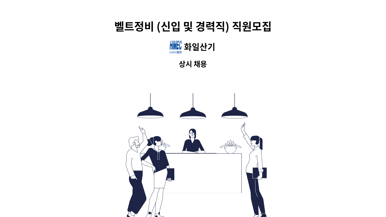 화일산기 - 벨트정비 (신입 및 경력직) 직원모집 - 채용대행서비스 신청사업장입니다 - : 채용 메인 사진 (더팀스 제공)