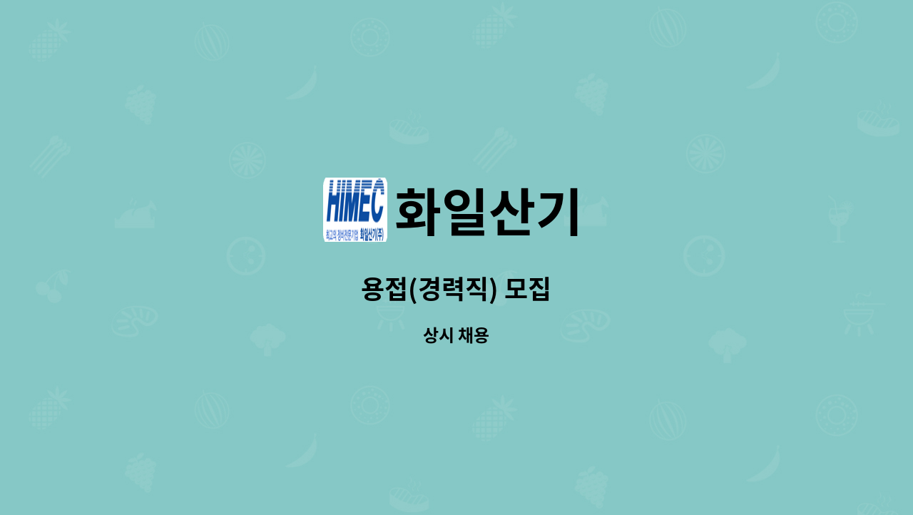 화일산기 - 용접(경력직) 모집 : 채용 메인 사진 (더팀스 제공)