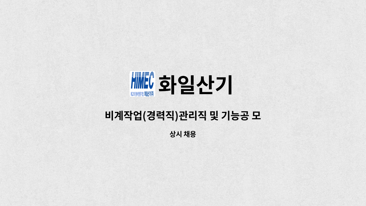 화일산기 - 비계작업(경력직)관리직 및 기능공 모집 - 채용대행서비스 신청사업장입니다 - : 채용 메인 사진 (더팀스 제공)