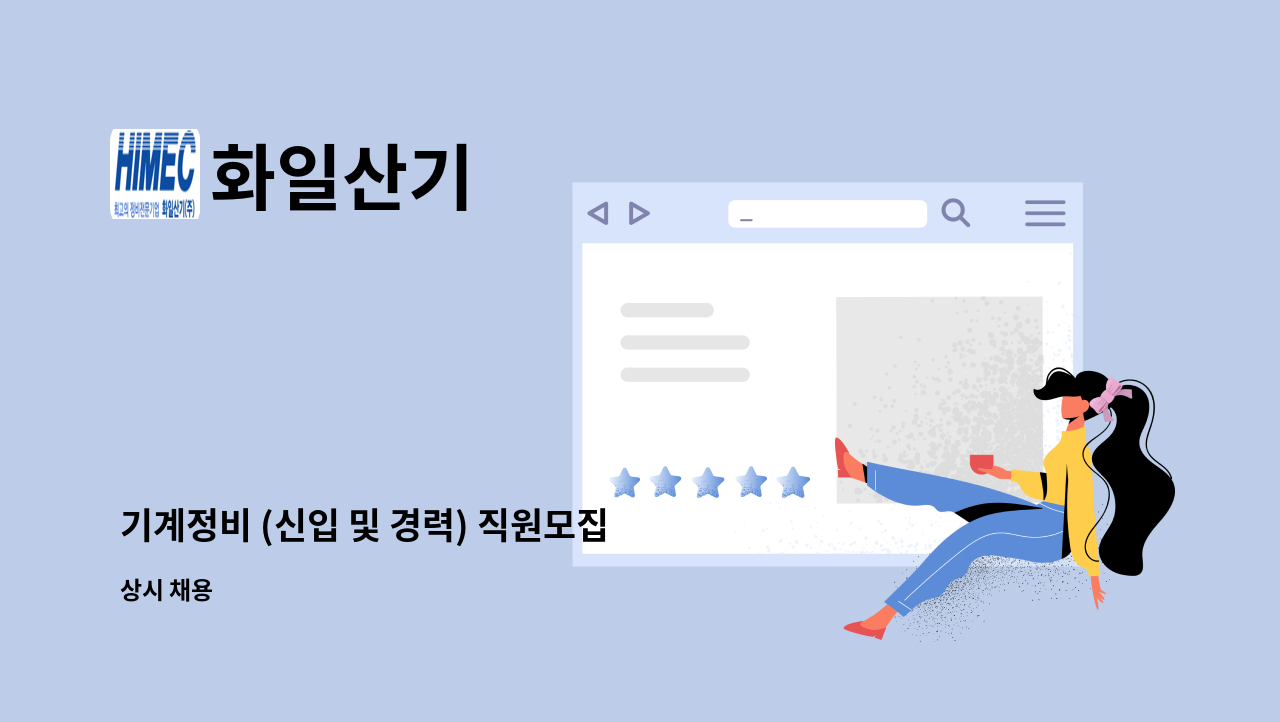 화일산기 - 기계정비 (신입 및 경력) 직원모집   - 채용대행서비스 신청사업장입니다 - : 채용 메인 사진 (더팀스 제공)