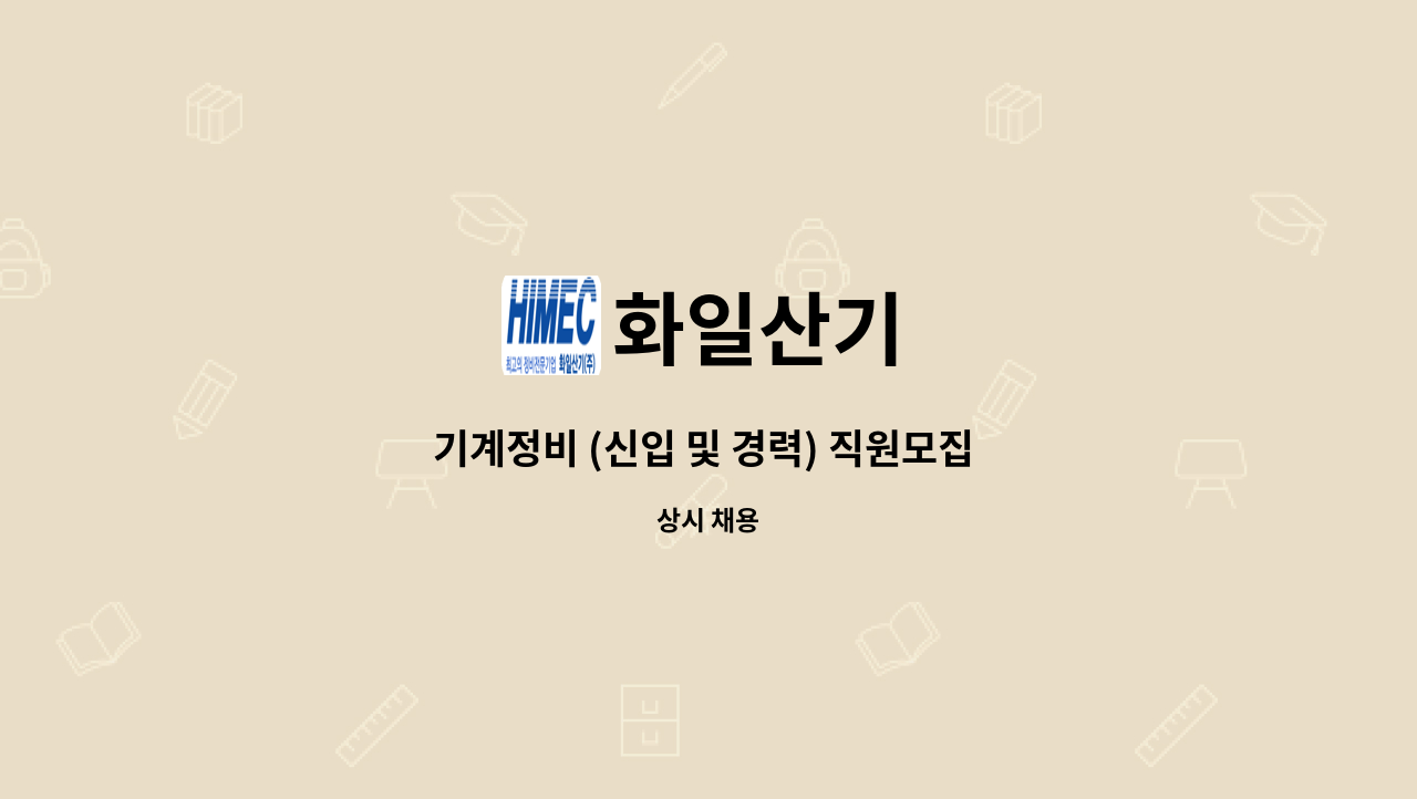 화일산기 - 기계정비 (신입 및 경력) 직원모집   - 채용대행서비스 신청사업장입니다 - : 채용 메인 사진 (더팀스 제공)