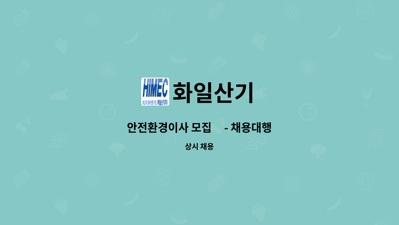 화일산기 - 안전환경이사 모집     - 채용대행서비스 신청사업장입니다 - : 채용 메인 사진 (더팀스 제공)