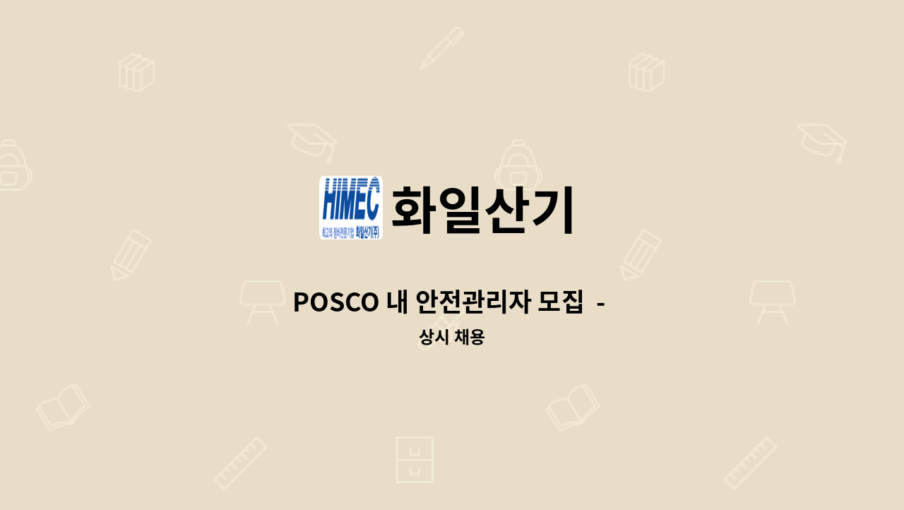 화일산기 - POSCO 내 안전관리자 모집  - 채용대행서비스 신청사업장입니다 - : 채용 메인 사진 (더팀스 제공)