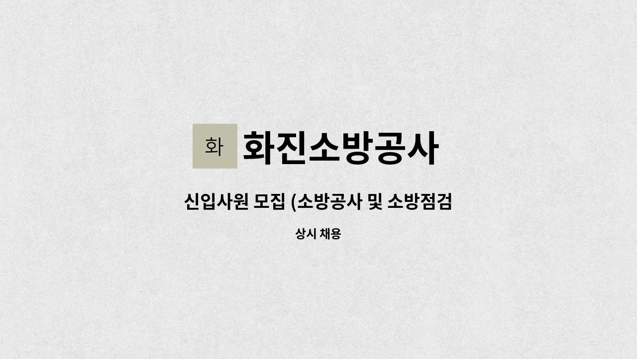 화진소방공사 - 신입사원 모집 (소방공사 및 소방점검  경력자 우대) : 채용 메인 사진 (더팀스 제공)