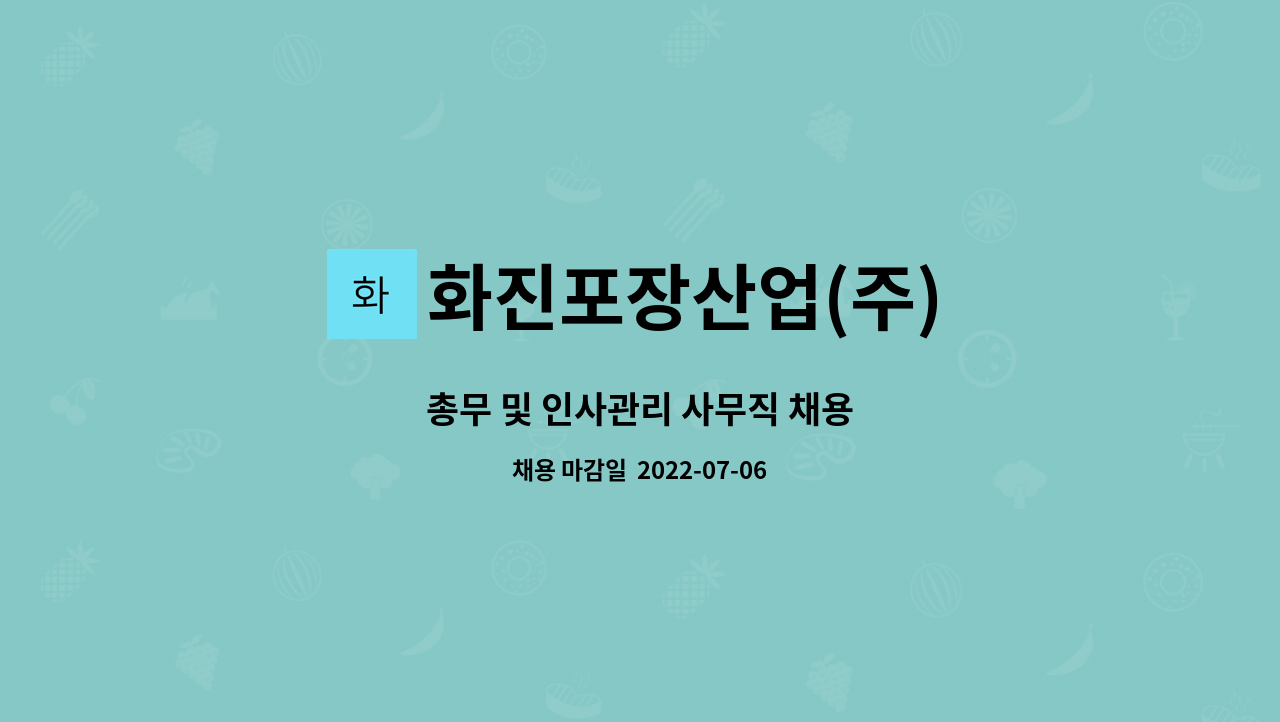 화진포장산업(주) - 총무 및 인사관리 사무직 채용 : 채용 메인 사진 (더팀스 제공)