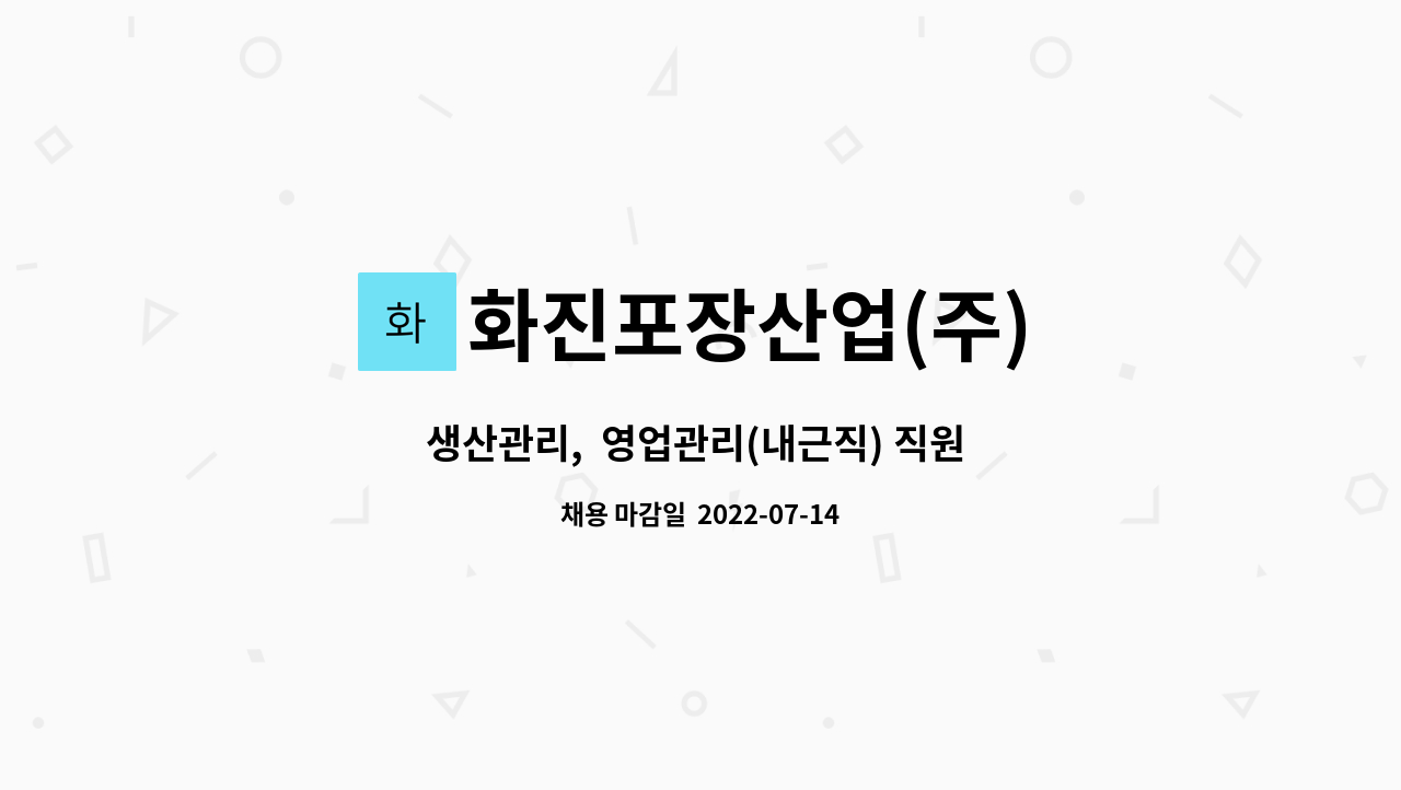 화진포장산업(주) - 생산관리,  영업관리(내근직) 직원 모집 : 채용 메인 사진 (더팀스 제공)