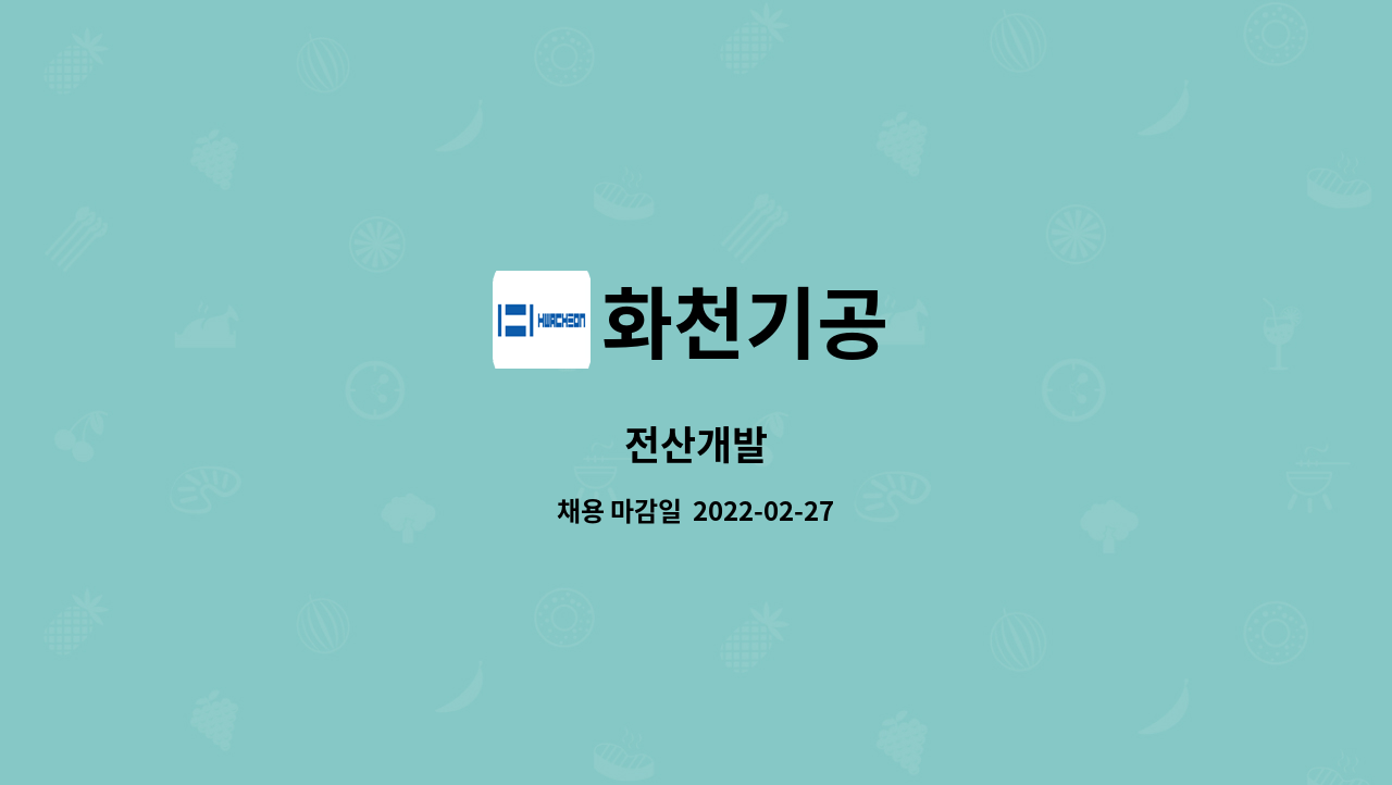 화천기공 - 전산개발 : 채용 메인 사진 (더팀스 제공)