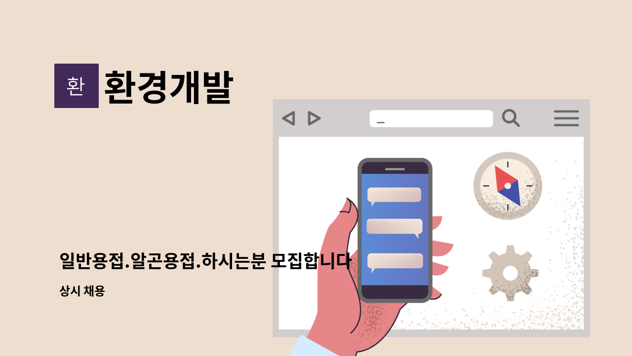 환경개발 - 일반용접.알곤용접.하시는분 모집합니다 : 채용 메인 사진 (더팀스 제공)