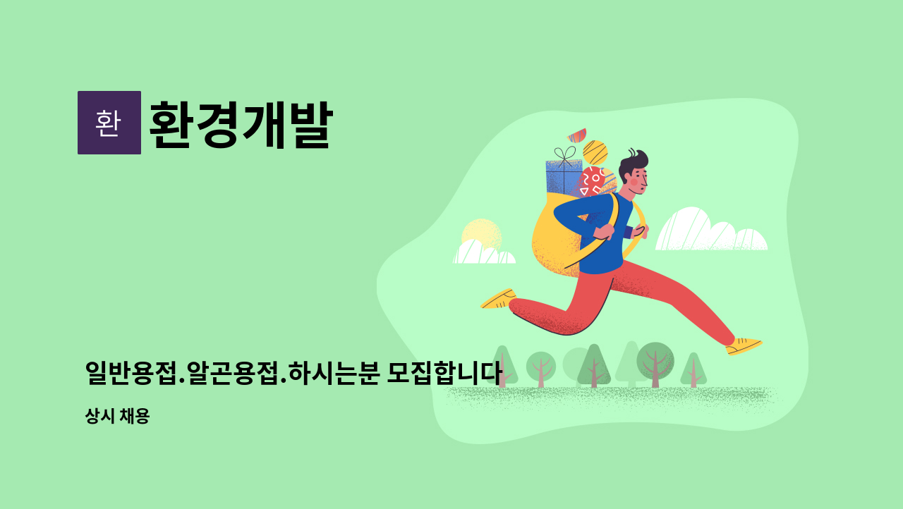 환경개발 - 일반용접.알곤용접.하시는분 모집합니다 : 채용 메인 사진 (더팀스 제공)