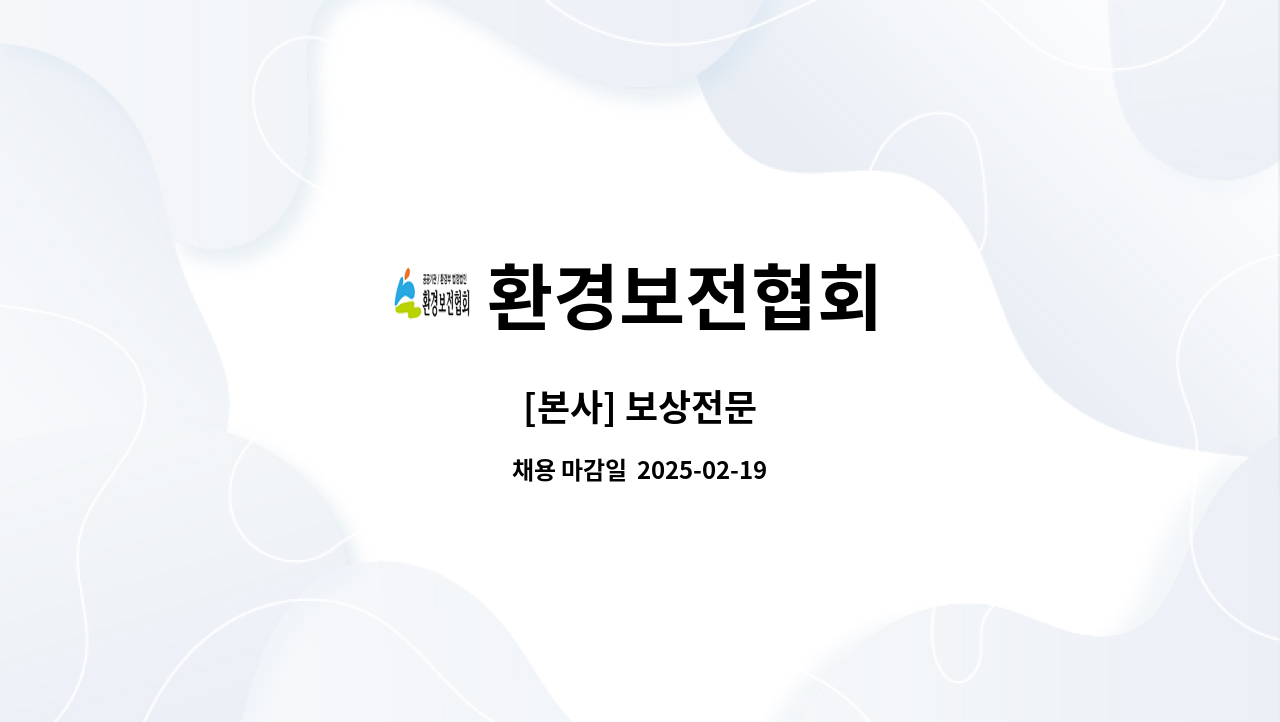 환경보전협회 - [본사] 보상전문 : 채용 메인 사진 (더팀스 제공)