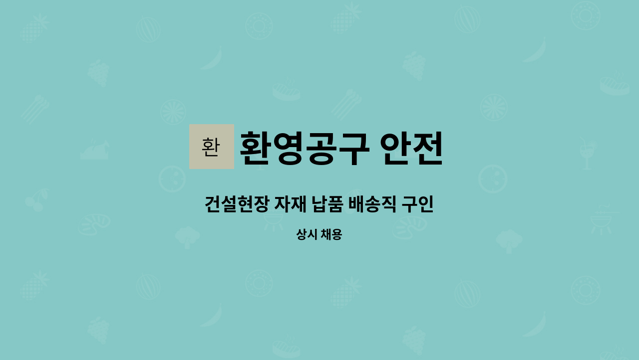 환영공구 안전 - 건설현장 자재 납품 배송직 구인 : 채용 메인 사진 (더팀스 제공)