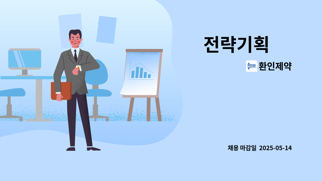 환인제약 - 전략기획 外 : 채용 메인 사진 (더팀스 제공)