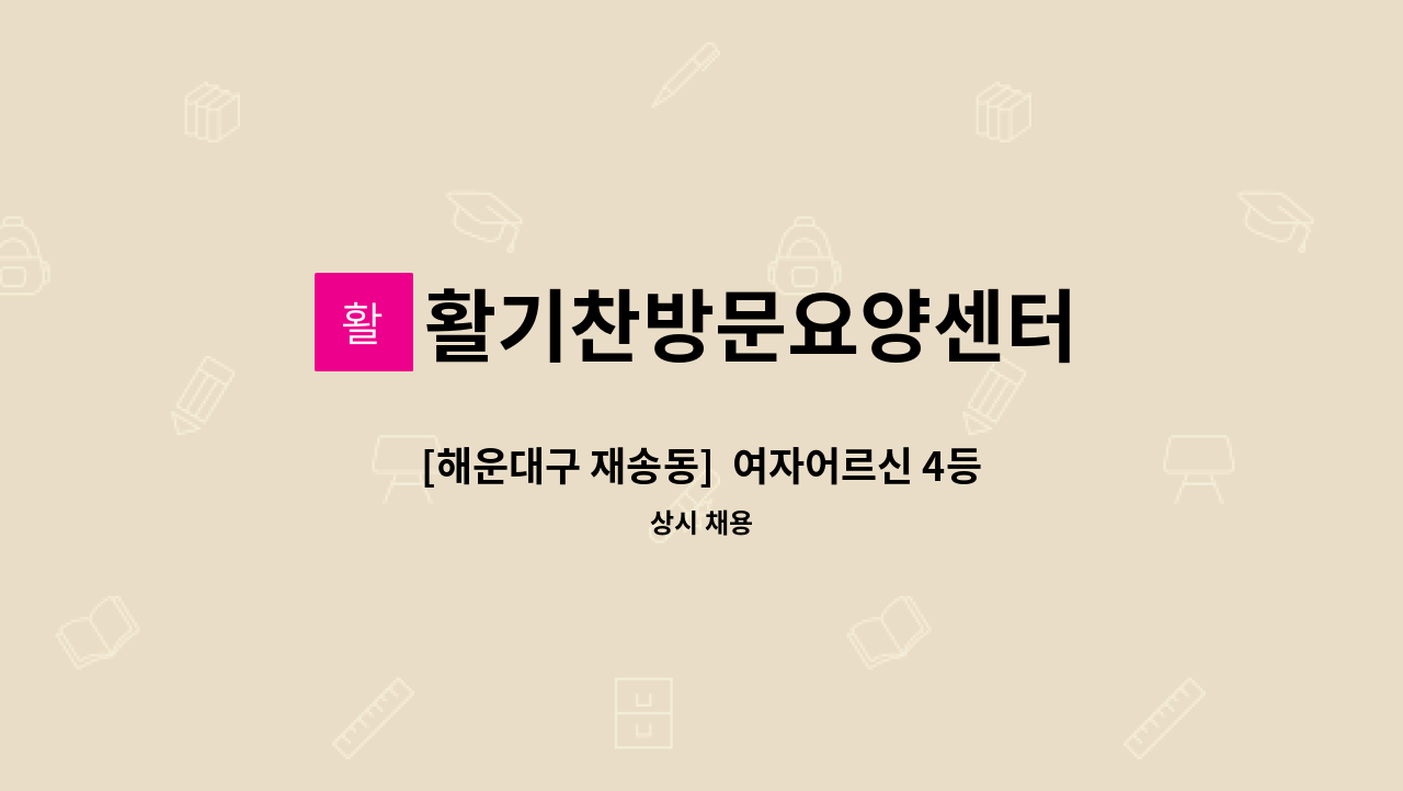 활기찬방문요양센터 - [해운대구 재송동]  여자어르신 4등급 요양보호사 모집 : 채용 메인 사진 (더팀스 제공)
