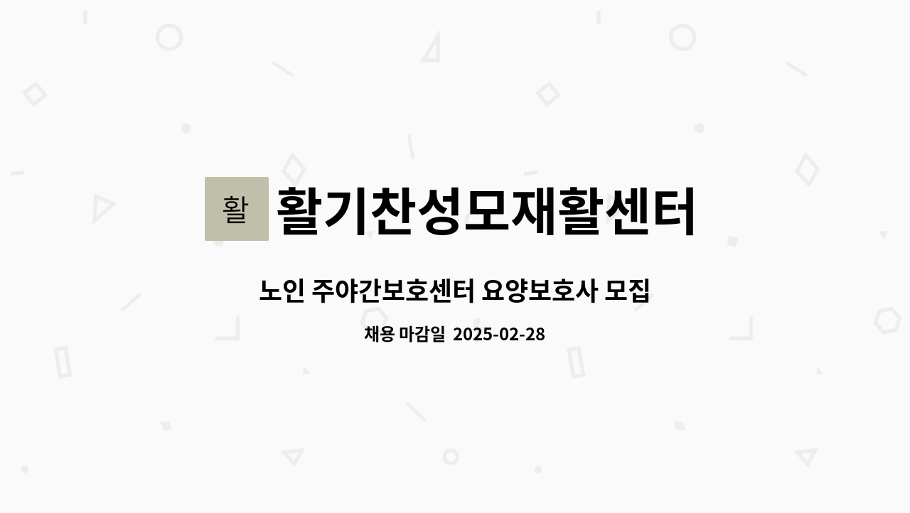 활기찬성모재활센터 - 노인 주야간보호센터 요양보호사 모집 : 채용 메인 사진 (더팀스 제공)