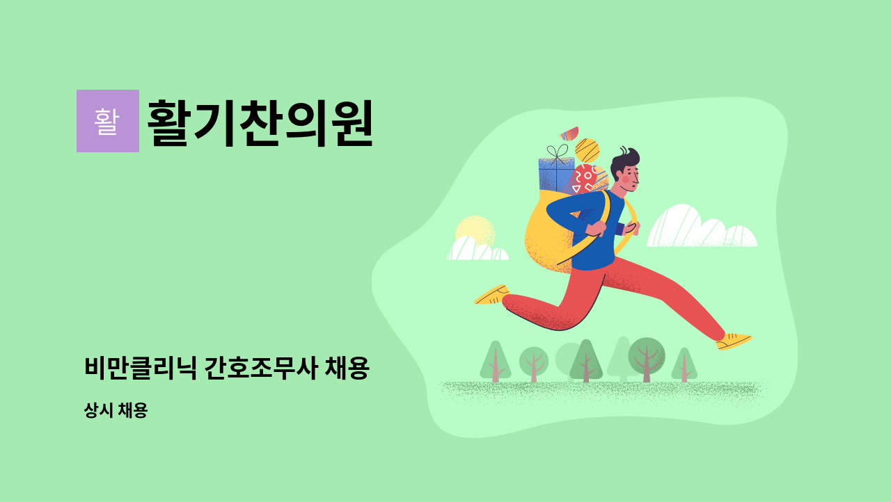 활기찬의원 - 비만클리닉 간호조무사 채용 : 채용 메인 사진 (더팀스 제공)