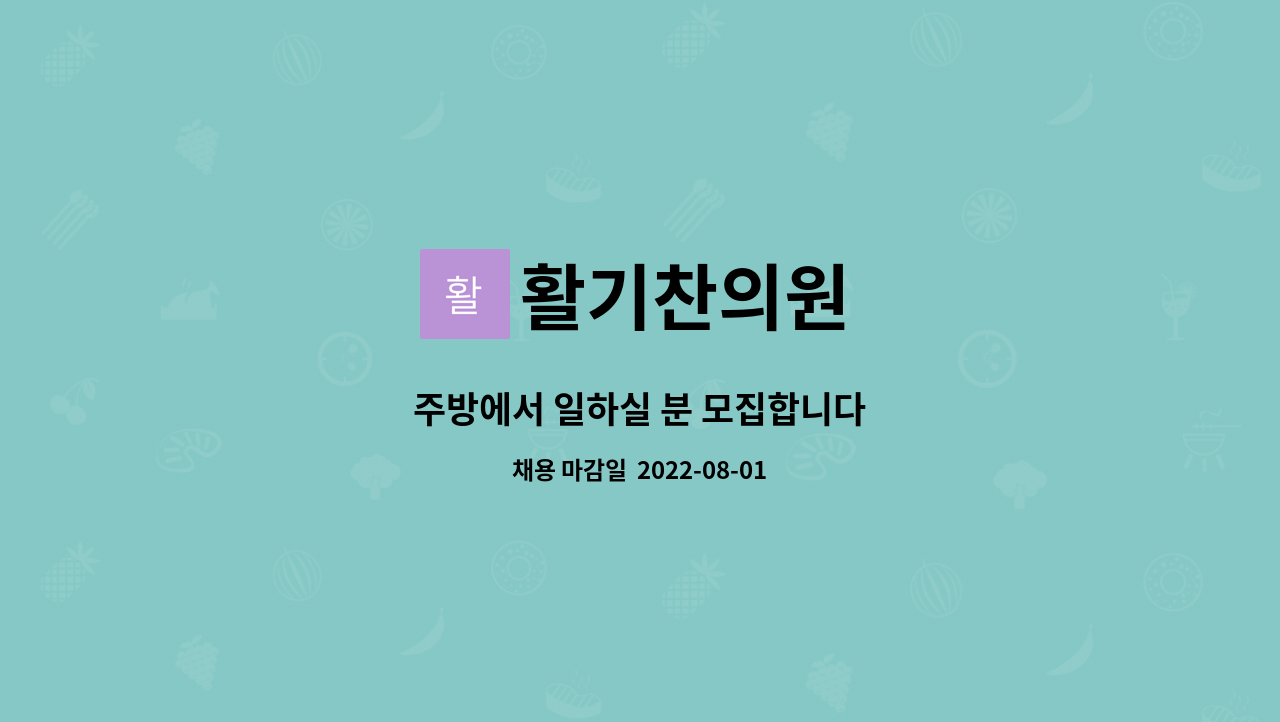 활기찬의원 - 주방에서 일하실 분 모집합니다 : 채용 메인 사진 (더팀스 제공)