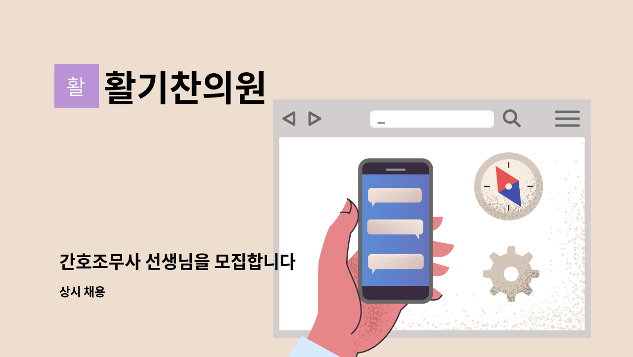 활기찬의원 - 간호조무사 선생님을 모집합니다 : 채용 메인 사진 (더팀스 제공)