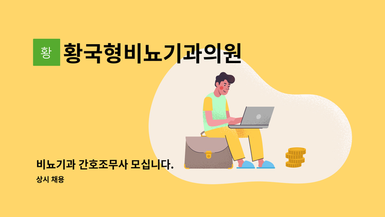 황국형비뇨기과의원 - 비뇨기과 간호조무사 모십니다. : 채용 메인 사진 (더팀스 제공)