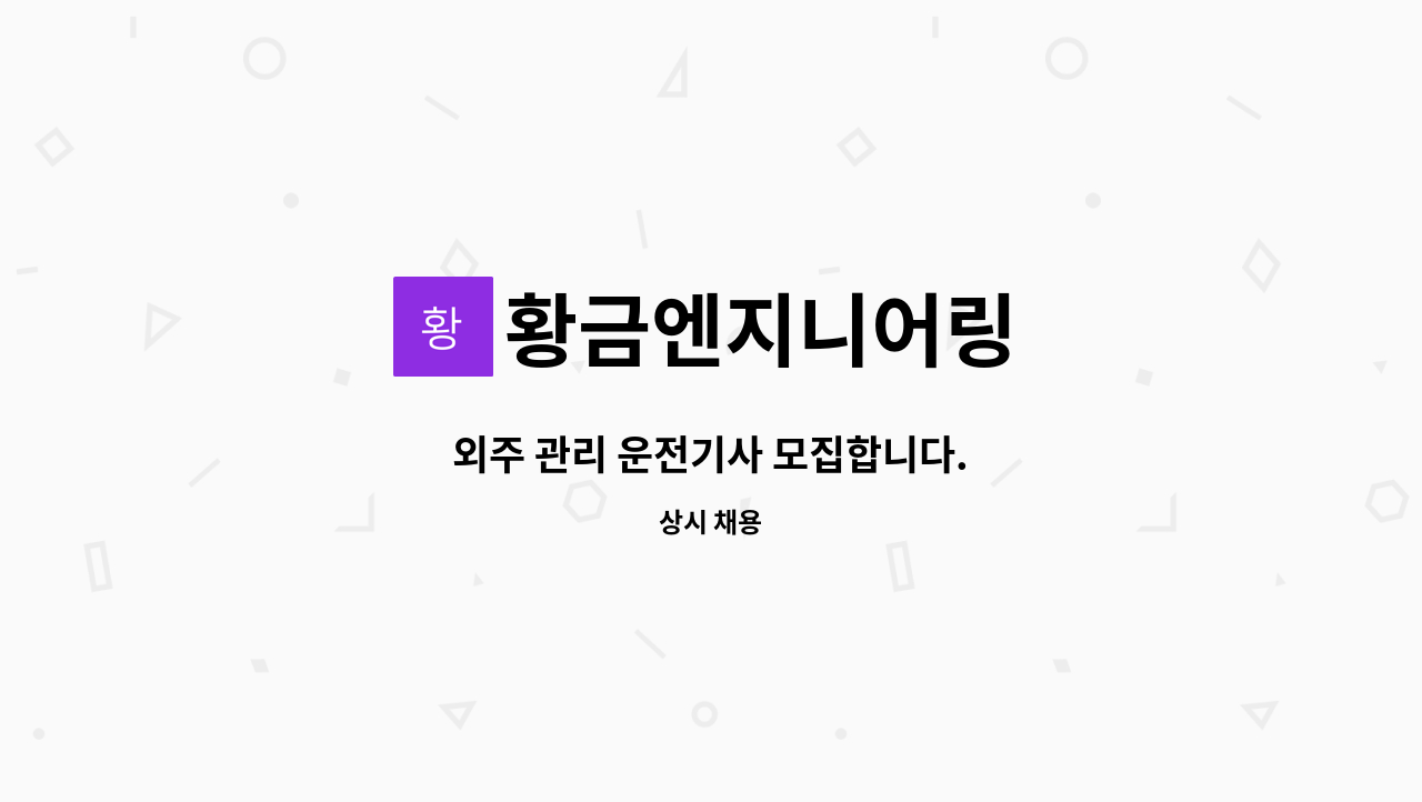 황금엔지니어링 - 외주 관리 운전기사 모집합니다. : 채용 메인 사진 (더팀스 제공)