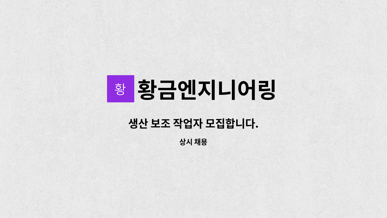 황금엔지니어링 - 생산 보조 작업자 모집합니다. : 채용 메인 사진 (더팀스 제공)