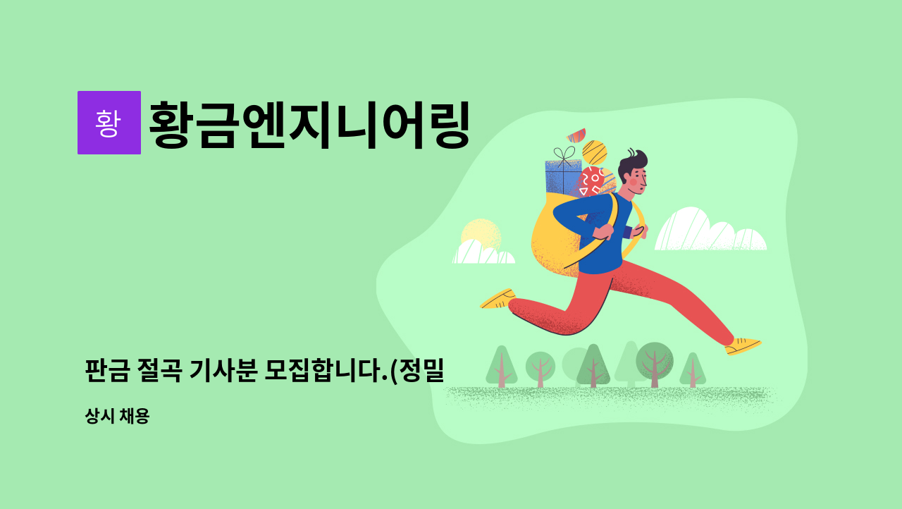 황금엔지니어링 - 판금 절곡 기사분 모집합니다.(정밀 절곡 숙련자) : 채용 메인 사진 (더팀스 제공)