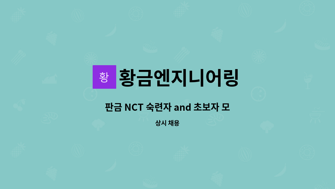 황금엔지니어링 - 판금 NCT 숙련자 and 초보자 모집합니다. (미국 STRIPPIT 장비) : 채용 메인 사진 (더팀스 제공)