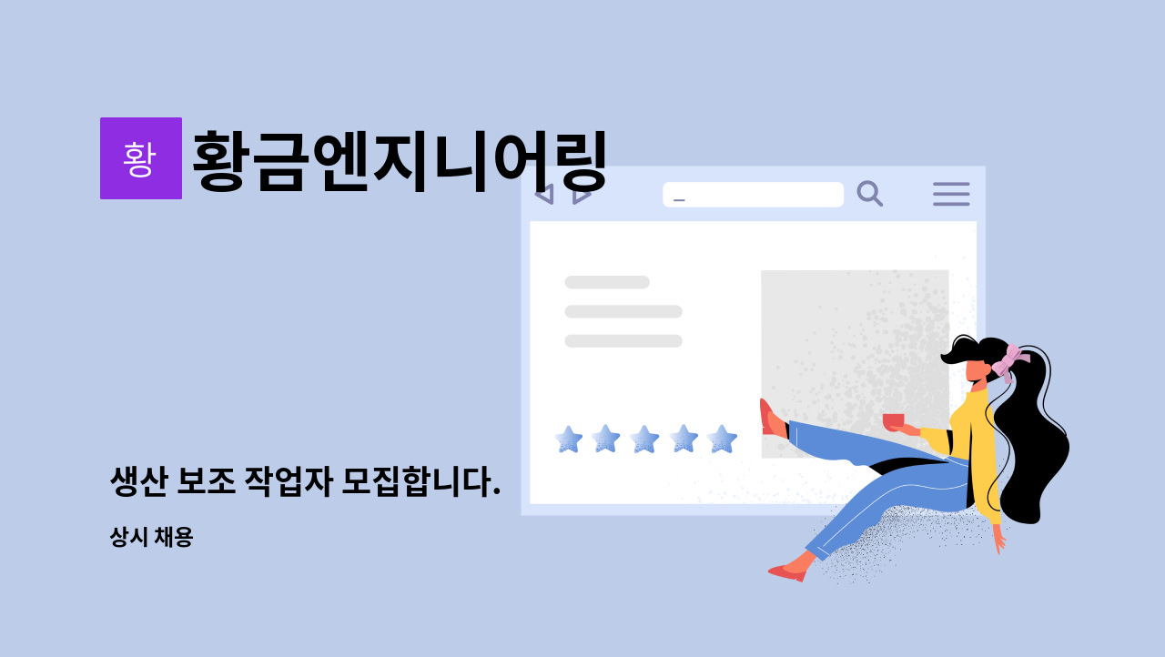 황금엔지니어링 - 생산 보조 작업자 모집합니다. : 채용 메인 사진 (더팀스 제공)