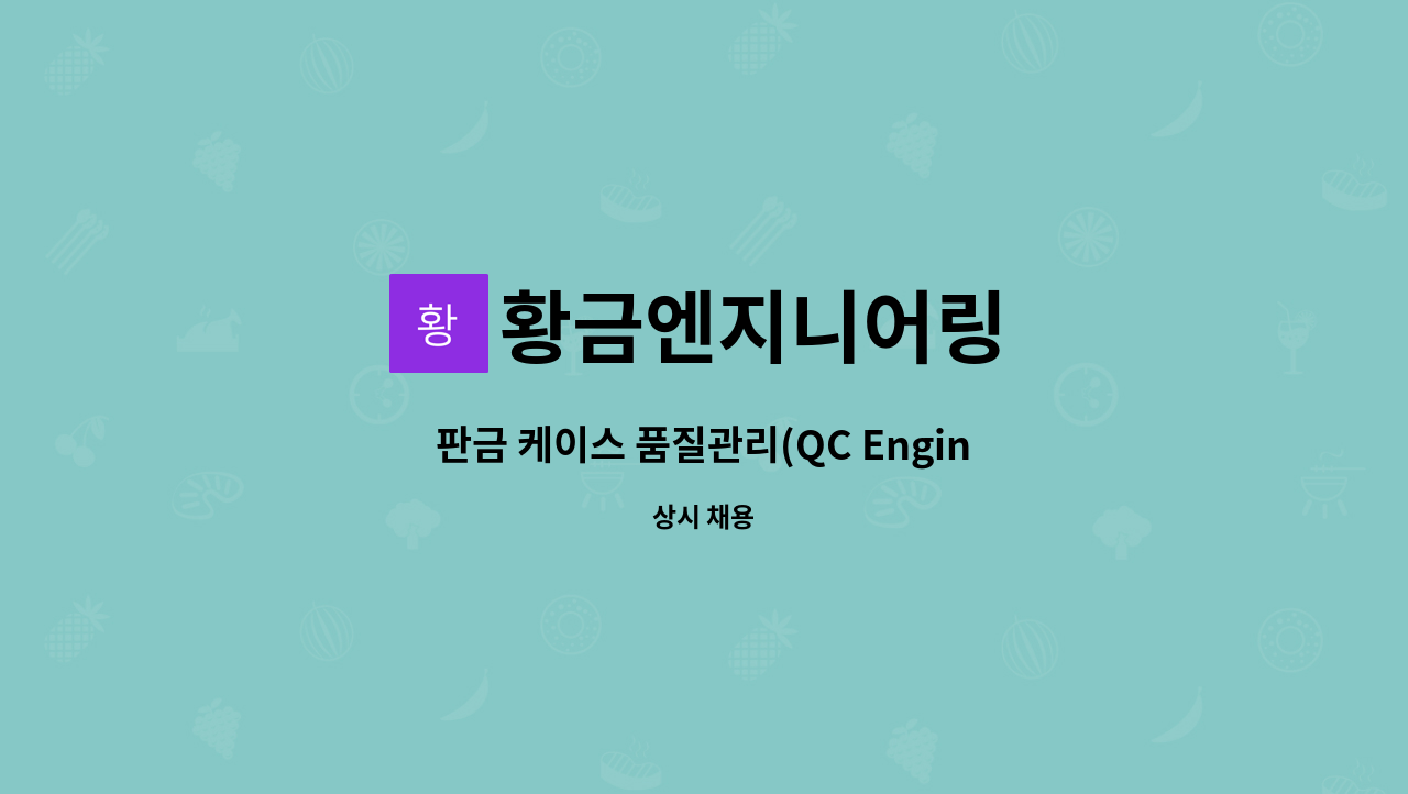 황금엔지니어링 - 판금 케이스 품질관리(QC Engineer) 직원 모집합니다. : 채용 메인 사진 (더팀스 제공)