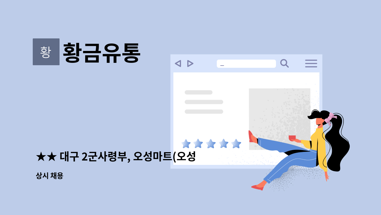황금유통 - ★★ 대구 2군사령부, 오성마트(오성회관) 신선식품관 직원구함 ★★ : 채용 메인 사진 (더팀스 제공)