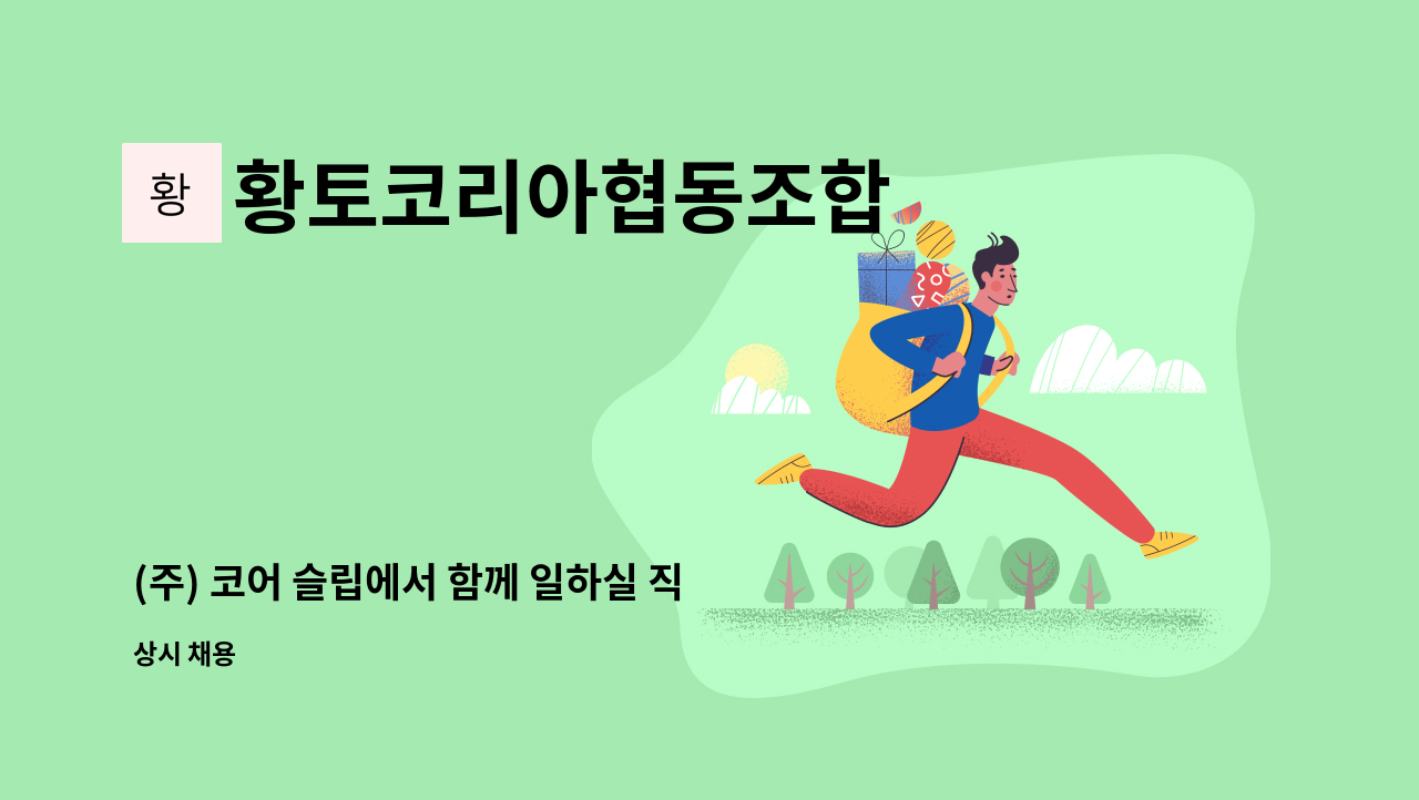 황토코리아협동조합 - (주) 코어 슬립에서 함께 일하실 직원분을 모십니다. : 채용 메인 사진 (더팀스 제공)