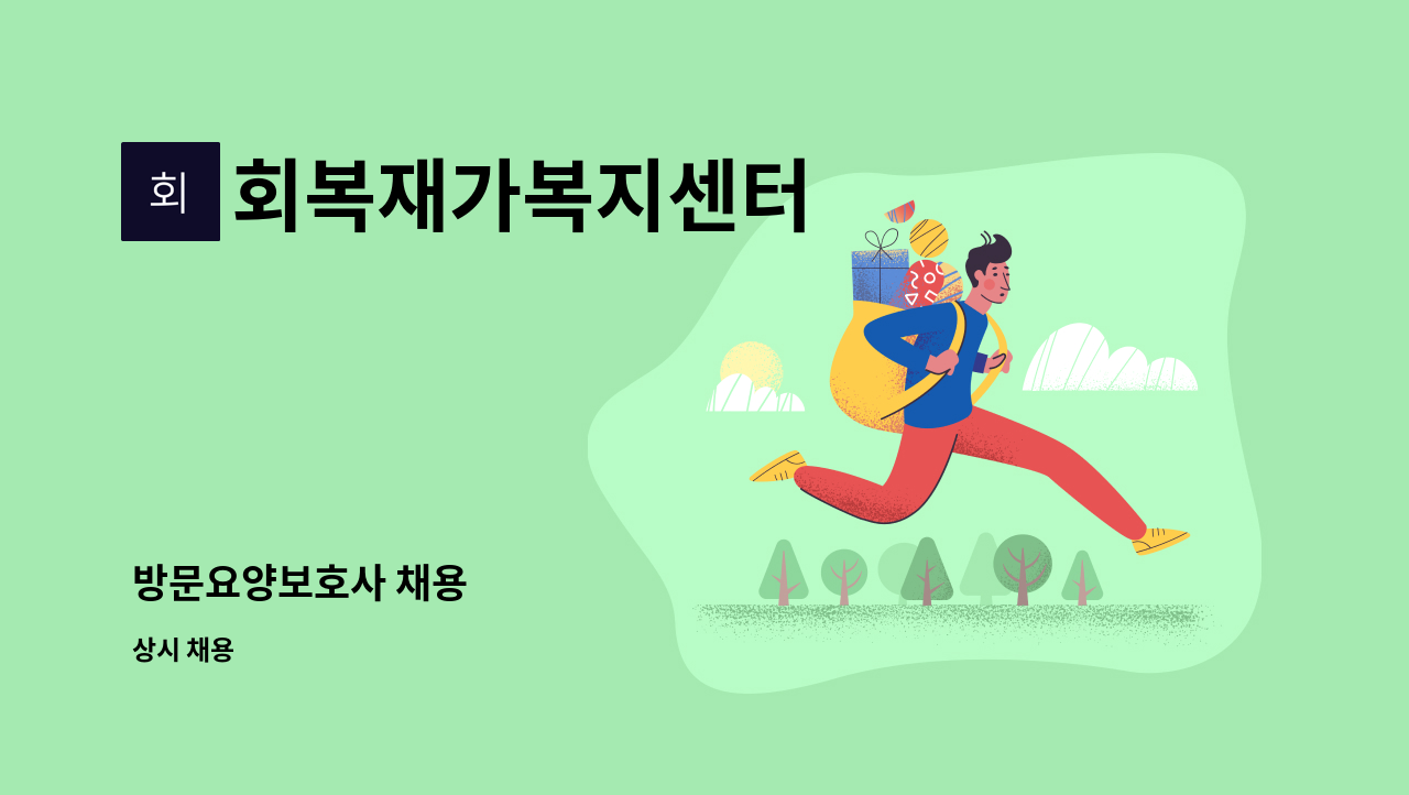 회복재가복지센터 - 방문요양보호사 채용 : 채용 메인 사진 (더팀스 제공)