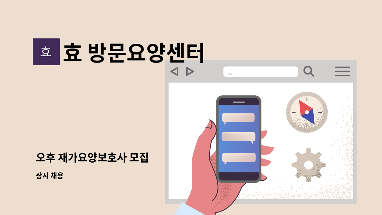 효 방문요양센터 - 오후 재가요양보호사 모집 : 채용 메인 사진 (더팀스 제공)