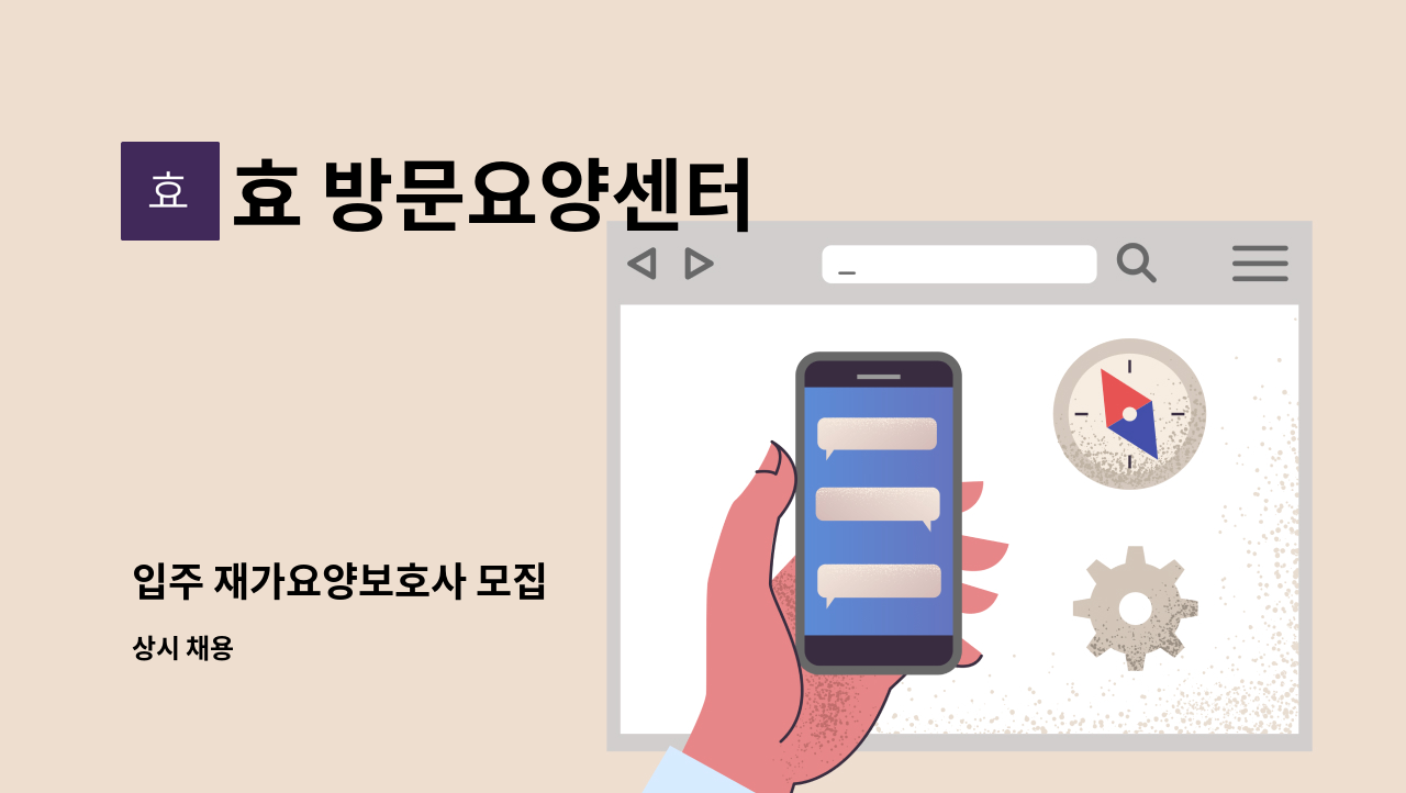 효 방문요양센터 - 입주 재가요양보호사 모집 : 채용 메인 사진 (더팀스 제공)