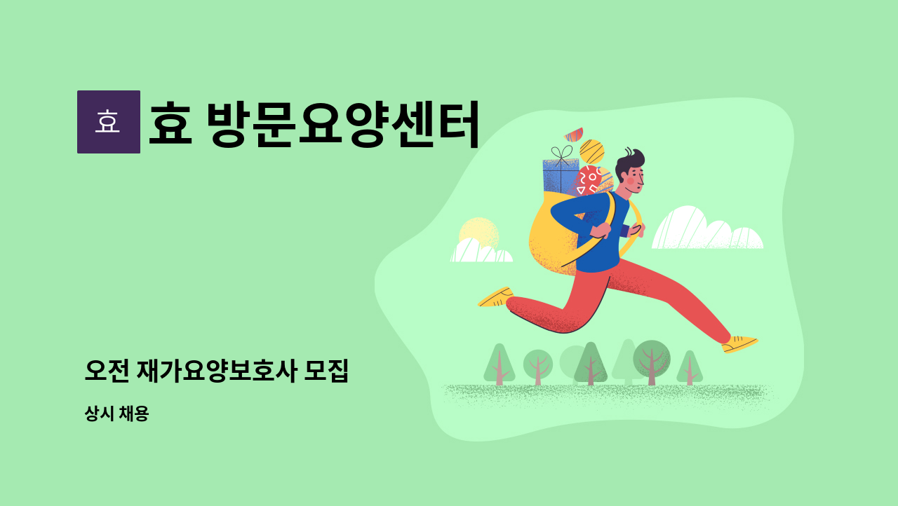 효 방문요양센터 - 오전 재가요양보호사 모집 : 채용 메인 사진 (더팀스 제공)