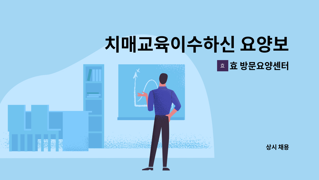 효 방문요양센터 - 치매교육이수하신 요양보호사 모집 : 채용 메인 사진 (더팀스 제공)