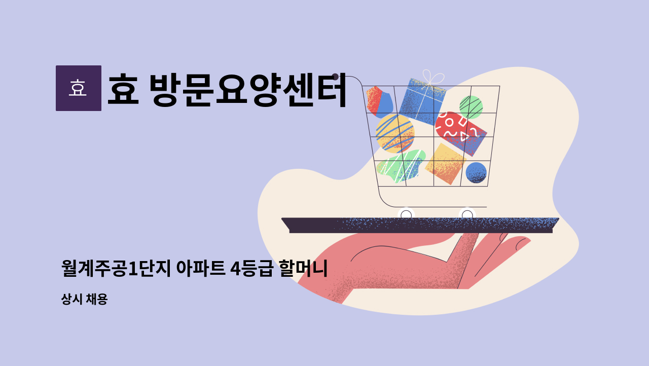 효 방문요양센터 - 월계주공1단지 아파트 4등급 할머니 주5일 오전재가 : 채용 메인 사진 (더팀스 제공)