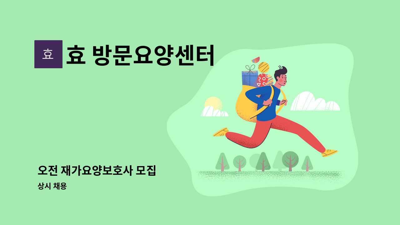 효 방문요양센터 - 오전 재가요양보호사 모집 : 채용 메인 사진 (더팀스 제공)