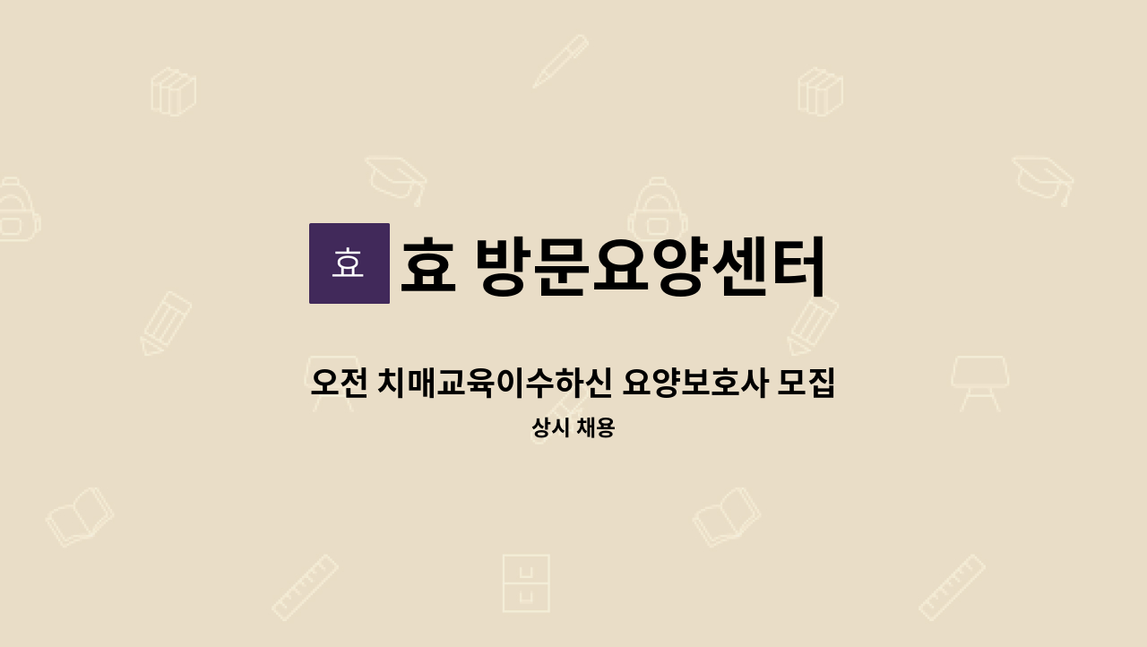 효 방문요양센터 - 오전 치매교육이수하신 요양보호사 모집 : 채용 메인 사진 (더팀스 제공)