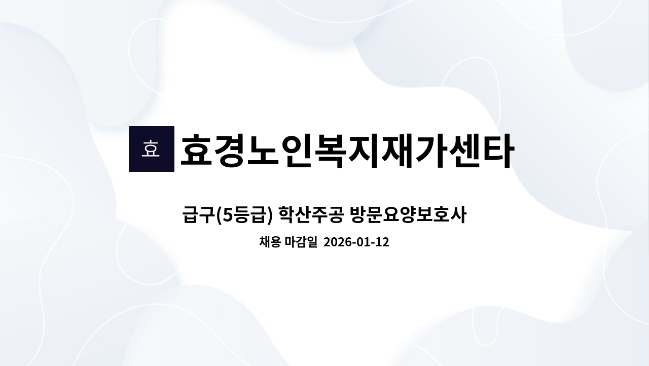 효경노인복지재가센타 - 급구(5등급) 학산주공 방문요양보호사 모집합니다. : 채용 메인 사진 (더팀스 제공)