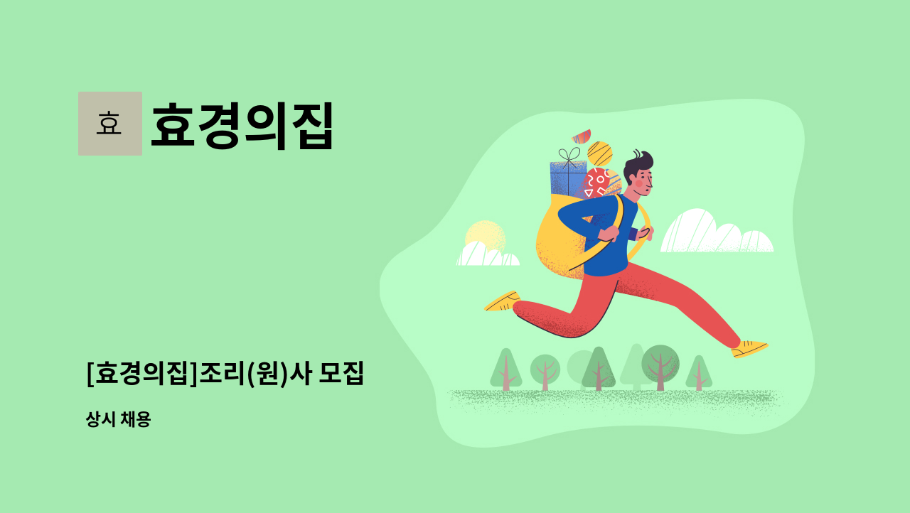 효경의집 - [효경의집]조리(원)사 모집 : 채용 메인 사진 (더팀스 제공)