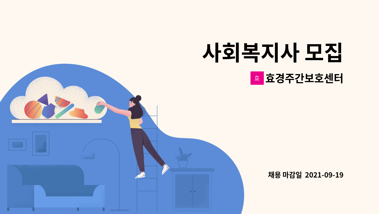 효경주간보호센터 - 사회복지사 모집 : 채용 메인 사진 (더팀스 제공)