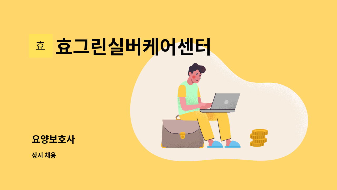 효그린실버케어센터 - 요양보호사 : 채용 메인 사진 (더팀스 제공)