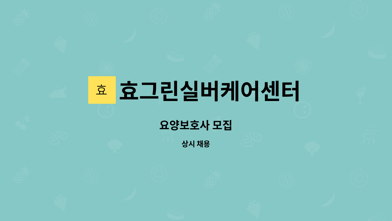 효그린실버케어센터 - 요양보호사 모집 : 채용 메인 사진 (더팀스 제공)